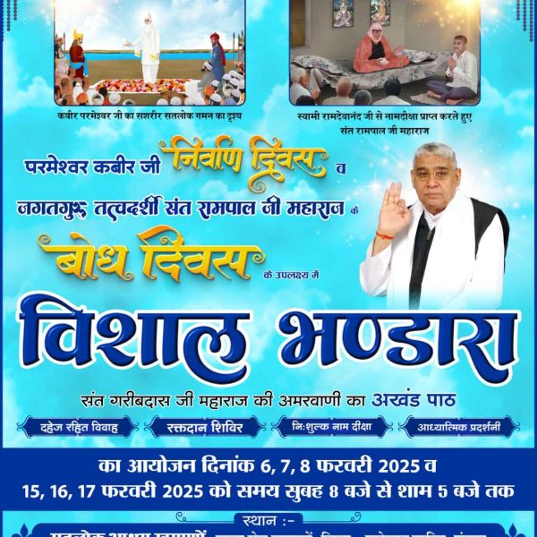 *#परमेश्वर कबीर बंदी छोड़ जी के 507वें निर्वाण दिवस के उपलक्ष्य में सतगुरु रामपाल जी महाराज के सानिध्य में 6 से 8 फरवरी 2025 को अमरग्रन्थ साहेब के 3 दिवसीय अखंड पाठ का आयोजन किया जा रहा है। 
आप सभी सहपरिवार सादर आमंतनिमंत्रण_संसारको_सम्मानकेसाथ* 

*4Days Left For Nirvan Diwas*