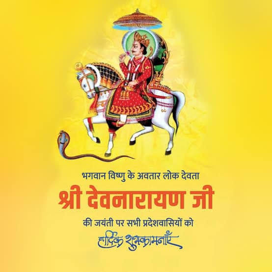 Royal_jat40's tweet photo. भगवान विष्णु के अवतार लोक देवता श्री देवनारायण भगवान की जयंती पर सभी देशवासियों को हार्दिक शुभकामनाएं।
#देवनारायण_जन्मोत्सव #Devnarayan_jayanti
#zelena #BBMzansi https://t.co/pOFfNh9mZu