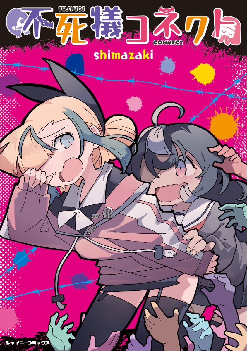 「ここまでお読みいただきありがとうございました!続きは2月14日発売の単行本『不死」|shimazakiのイラスト