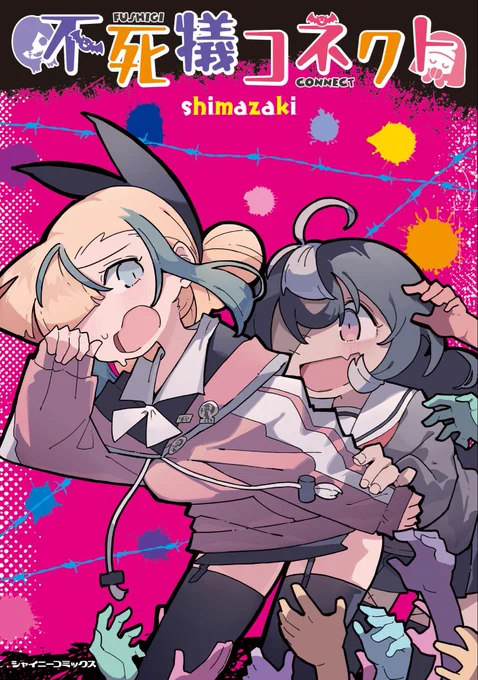 ここまでお読みいただきありがとうございました!続きは2月14日発売の単行本『不死犠コネクト』でご覧ください!店舗特典も色々あります! 