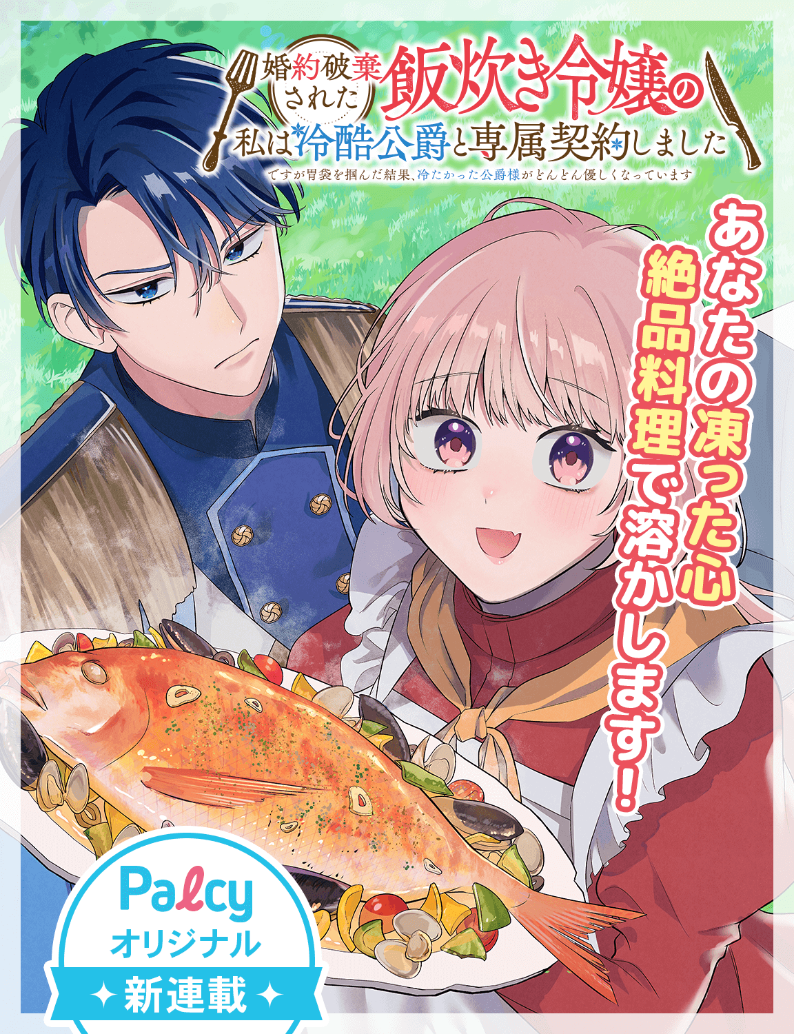 婚約破棄された飯炊き令嬢の私は冷酷公爵と専属契約しました ～ですが胃袋を掴んだ… 婚約破棄された飯炊き令嬢の私は冷酷公爵と専属契約しました