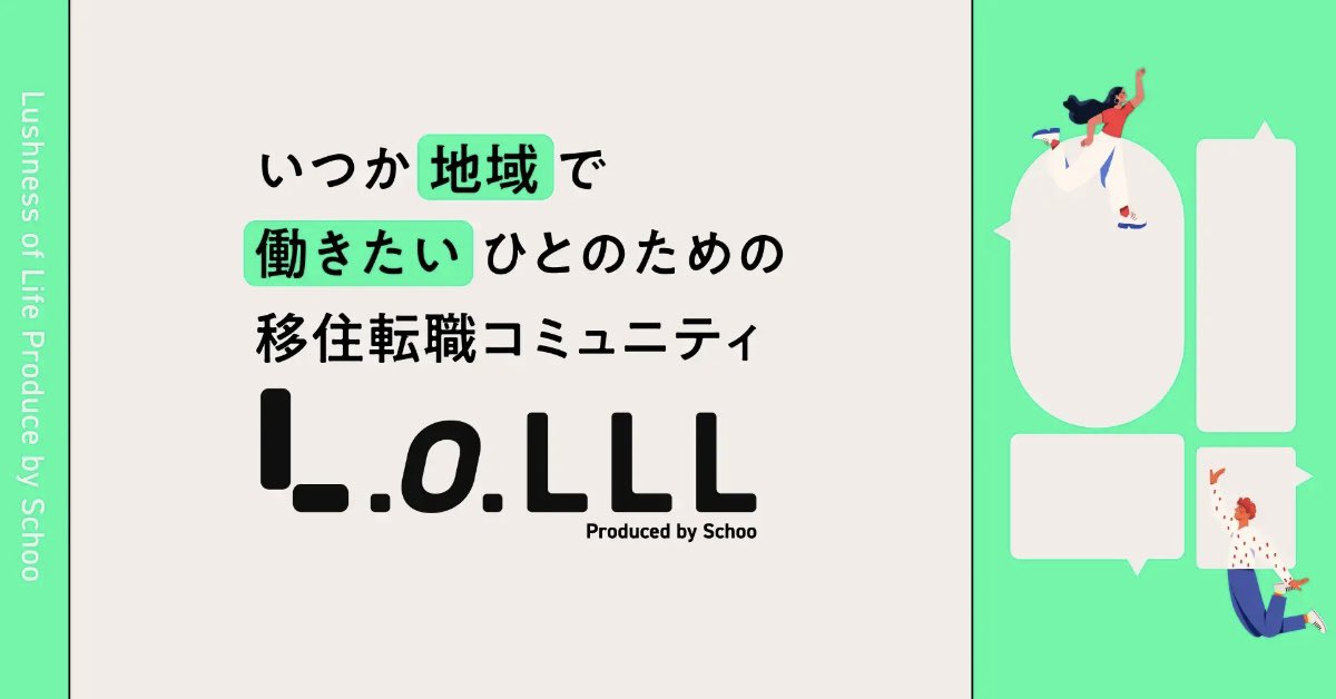 kenshiro1014's tweet photo. 🎉新サービスをリリース🎉

地域への移住転職コミュニティ『LoLLL（ロール）』を本日リリースしました！わーい☺️

「今は都市部で働いているけど、いつか地域で働くのもアリかなあ～」とうっすらでも考えている皆様へ、キャリアカウンセリング・オンライン/対面での限定イベント・地域企業とのマッチング・移住転職後の活躍支援まで、一気通貫で伴走させていただくコミュニティになります。なんとSchoo動画学習コンテンツの一部も利用可能。ユーザーの皆様は「すべて無料」でご利用いただけます。

/////

世の中から卒業をなくすため、日本のいろんな地域に直接足を運んで感じたこと。それは「地域には社会を変える可能性を持つ企業がたくさん存在する」ということと「ほぼすべての地域企業で人材不足が大きな経営課題となっている」こと。そして「都市部にはいつか地域で働くことを選択肢としている方が、地域の皆様が思っているよりたくさんいる」ということ。

この非対称性を正して、なめらかな社会を紡ぐために、株式会社Schooが挑むべき問いがあると感じました。

/////

僕は東京一極集中の社会システムでは、チーム日本がこの先の難局を乗り切り、豊かな未来を次世代に残すことは難しいと考えています。この10年でいかにオルタナティブなシステムを実験し、世に問えるかが分岐点。まだまだこんなものではありません。LoLLLはもちろん、引き続き試行と挑戦を繰り返していきますので、これからも応援してください！☺️

#Schoo #LoLLL #地方創生 #移住 #転職