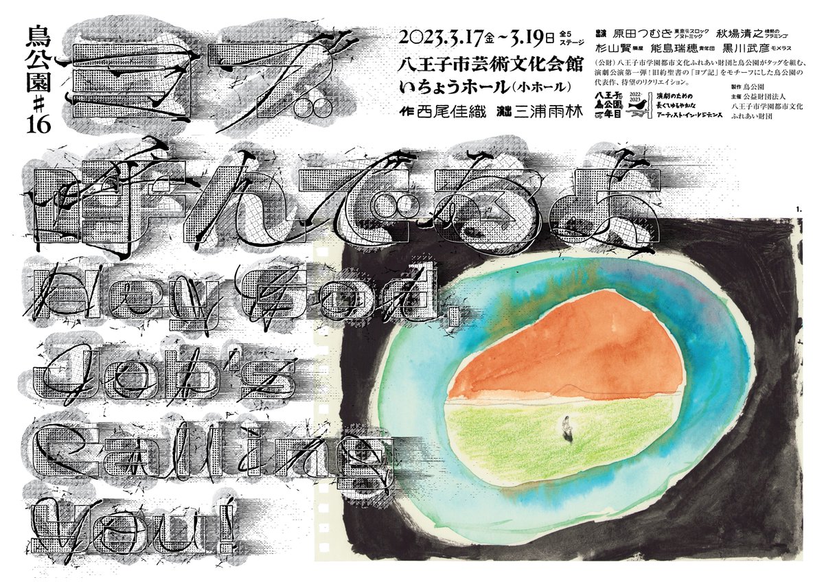 torikouen's tweet photo. 2023年上演の鳥公園#16『ヨブ呼んでるよ -Hey God, Job's calling you!-』（作：西尾佳織、演出：三浦雨林）の記録映像を、YouTubeにて無料公開中です。是非ご覧ください。
https://t.co/lzIi1uP1st

※本作品のトリガーアラートについて、ご鑑賞前に以下のツリーをお読みください。 https://t.co/CbNlYNKAW7