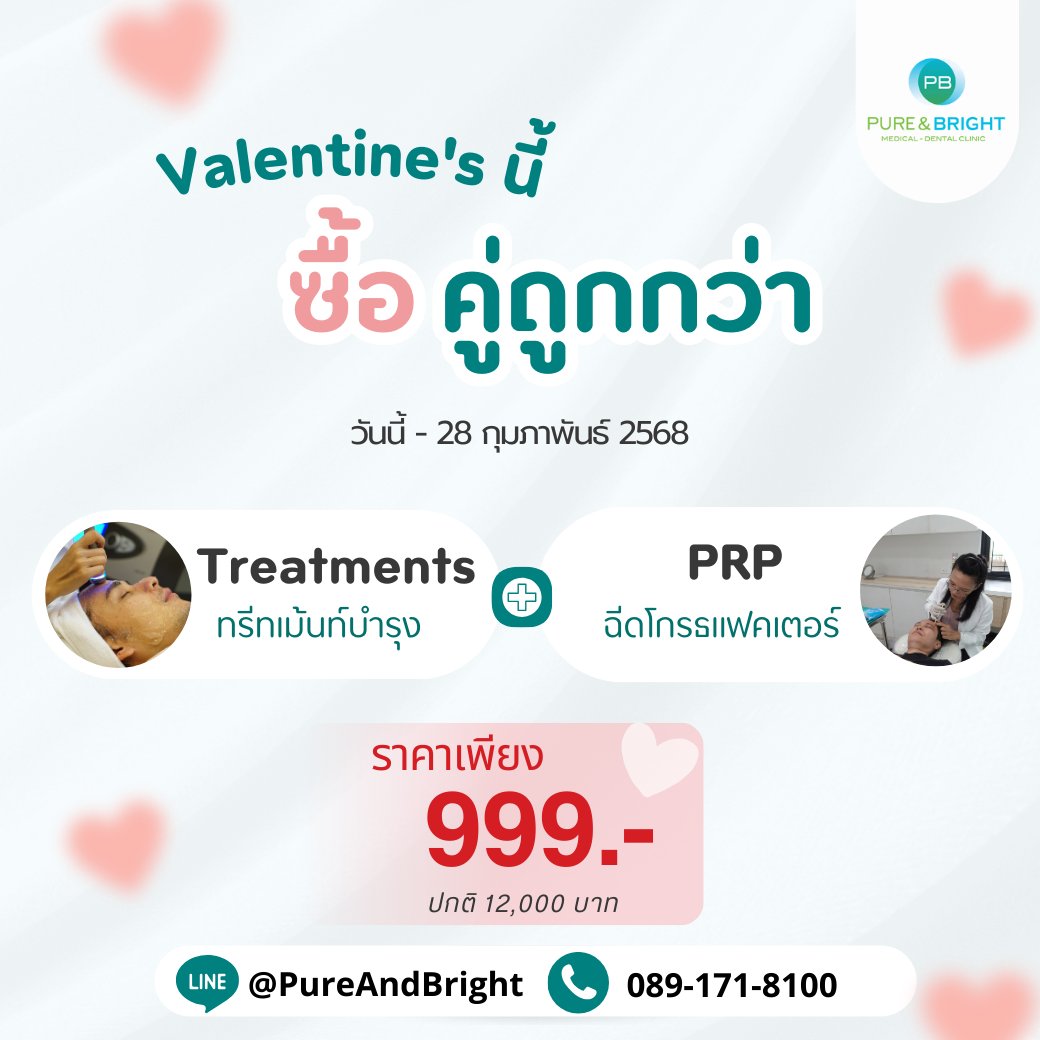 Valentine's นี้ ซื้อคู่ถูกกว่า! 
พิเศษ!! ทรีทเม้นท์บำรุง + PRP ฉีดโกรธแฟคเตอร์

📷 ราคาเพียง 999 บาท 
📷 ตั้งแต่วันนี้ - 28 ก.พ. 2568
📷 ดูแลผิวคู่กันให้ดูดีต้อนรับวาเลนไทน์
📷 จองด่วน LINE: <a href="/PureAndBright/">🇵​🇺​🇷​🇪​🇦​🇳​🇩​🇧​🇷​🇮​🇬​🇭​🇹​</a> 
หรือโทร 089-171-8100

#ValentinesPromotion #ซื้อคู่ถูกกว่า