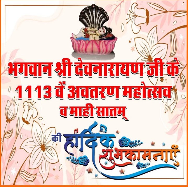 सुप्रभात
भगवान विष्णु के अवतार, आस्था के प्रतीक, लोक देवता श्री देवनारायण भगवान के 1113 वे जन्मोत्सव की हार्दिक बधाई एवं शुभकामनाएं ।
#DevnarayanJayanti 
#देवनारायण_जन्मोत्सव