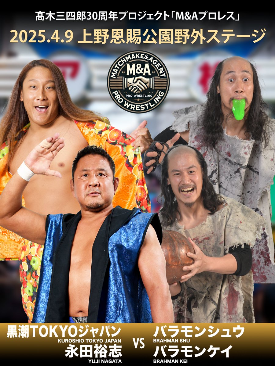 2025年4月9日(水)開催！】 髙木三四郎30周年プロジェクトとして『M&A