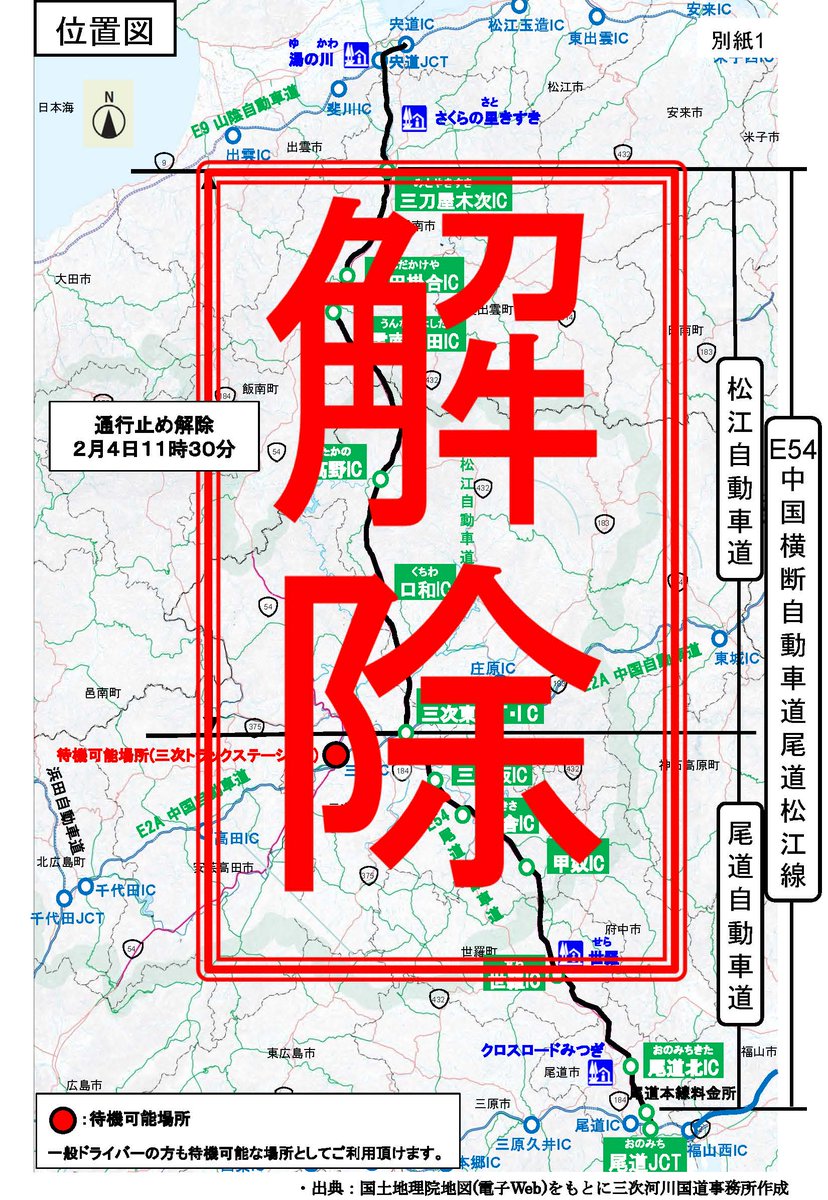 🔔通行止め解除🔔
通行の安全を確認したため、#尾道松江線 の以下の区間にて通行止めを解除しました。

解除区間：松江道 #三次東JCT・IC ～ #三刀屋木次IC
解除時間：２／４（火）１１時３０分

詳しくは #三次河川国道事務所 HPをご確認ください。
cgr.mlit.go.jp/miyoshi/