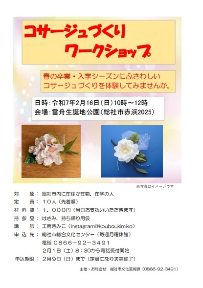 sesshupark's tweet photo. 【#ワークショップ 参加者募集中】
春にふさわしい、コサージュを作ってみませんか？

日時: ２/１６（日）午前１０時～正午
会場: #雪舟生誕地公園
対象: 総社市内在住の方
定員: １０人（先着順）
参加費: １，０００円
申込先: #総社市 文化芸術課（0866-92-3491） https://t.co/5UaaKsn4dz
