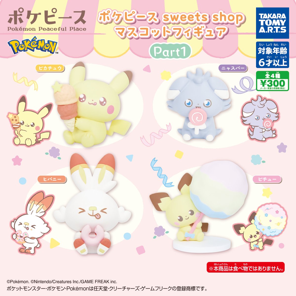 2025年2月発売 ポケピース sweets shop マスコットフィギュア Part1 