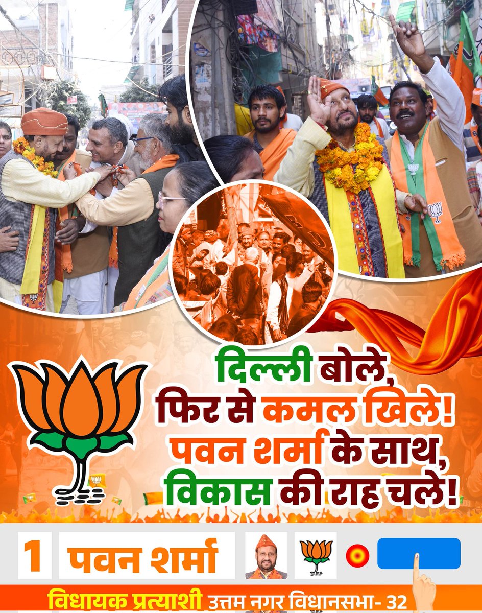 PawanSharmabjp1's tweet photo. दिल्ली बोले फिर से कमल🪷 खिले !
#पवन_शर्मा के साथ, विकास की राह चले !
#उत्तम_नगर_मेरा_परिवार
#पवन_शर्मा #PawanSharma #BALLOTNO1 #uttamnagar #DelhiElection2025 #VoteForDelhi #PawanForUttamNagar #VoteForPawan #BJP4Delhi #ModiKaParivar https://t.co/55LIbB9IJ1