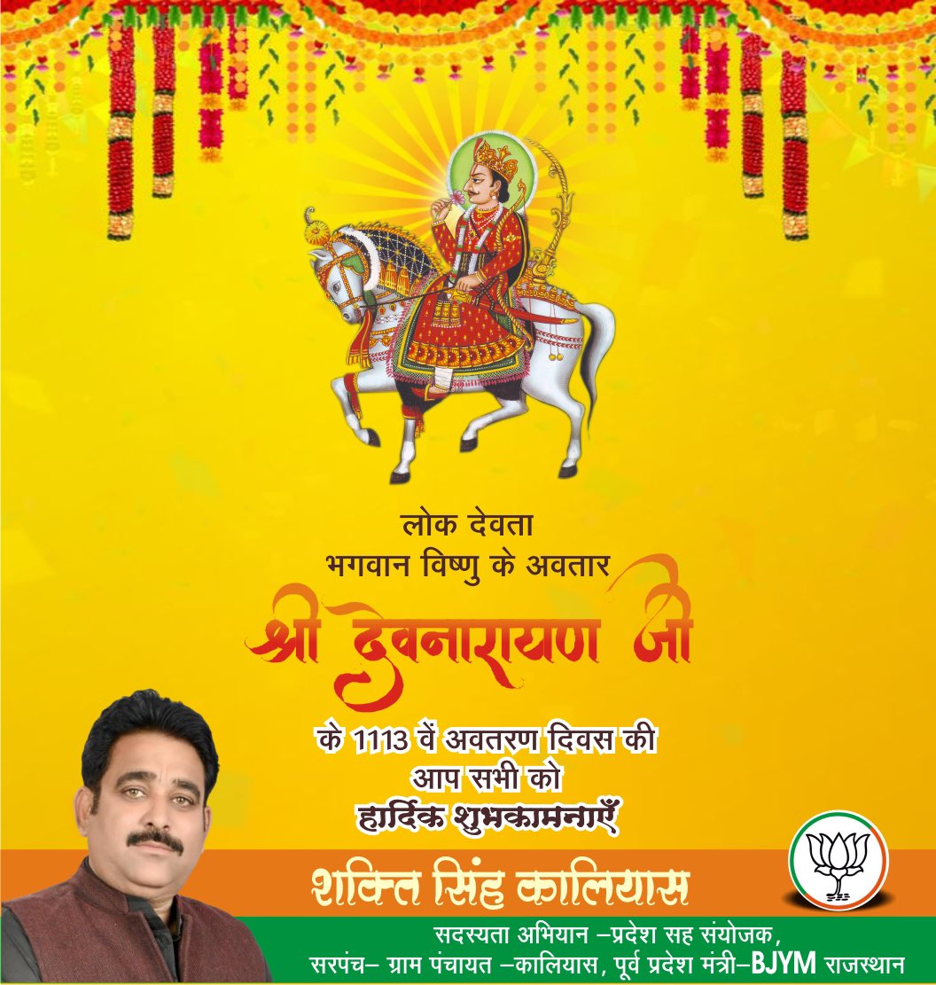 ShaktiKaliyas's tweet photo. लोक देवता भगवान श्री देवनारायण जी के अवतरण दिवस की आप सभी भक्तों को हार्दिक बधाई एवं शुभकामनाएं ।
#devnarayanji https://t.co/Fzuw0PskfC