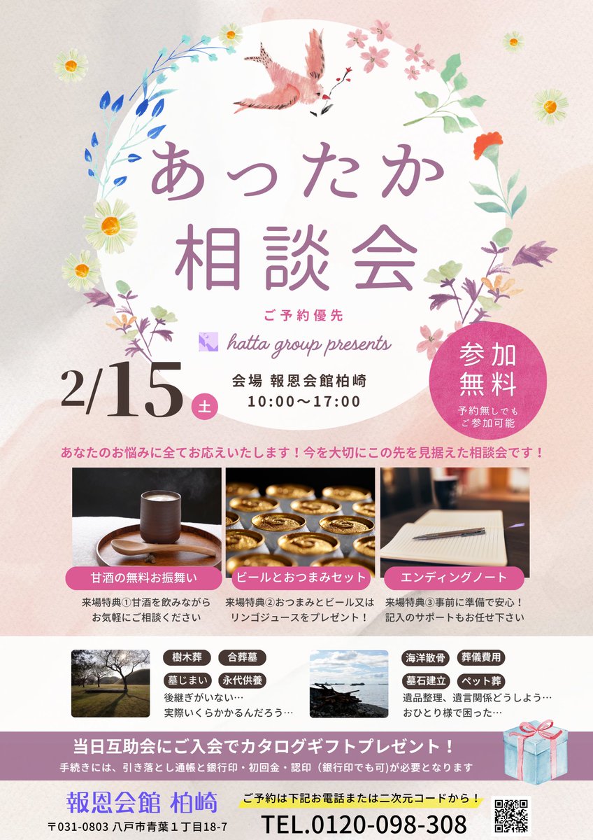 hattagroup's tweet photo. 2月15日(土) 10時より、報恩会館柏崎にて「あったか相談会」を開催いたします。
相談会では、海洋散骨や合葬墓などその他お困りごとや、様々な選択肢と費用について、専門家が丁寧に分かりやすくご説明します。
詳しくはチラシをご覧ください。
#八田グループ
＃報恩会館 https://t.co/VltrqeTcCj