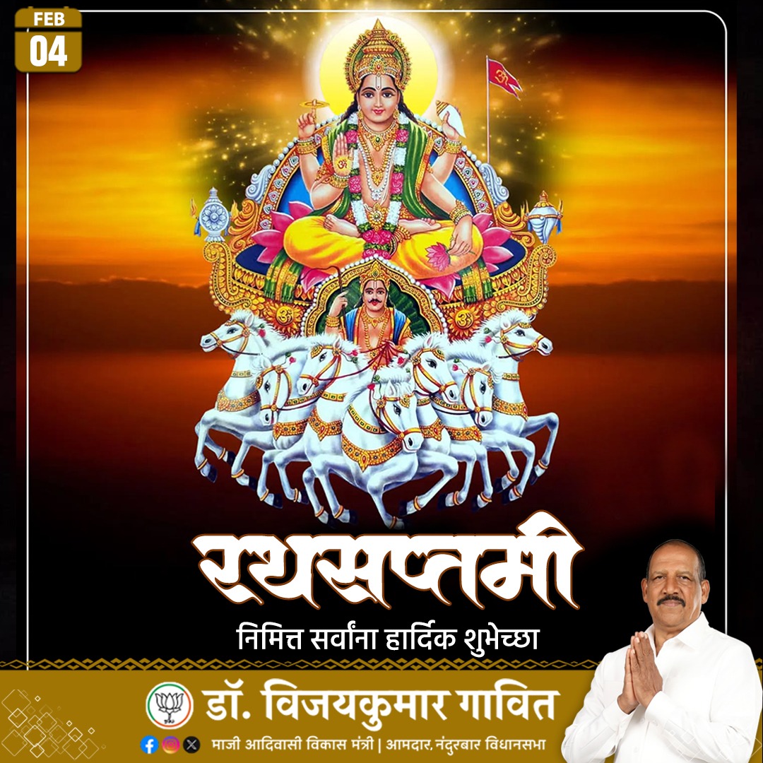 DrVijayKGavit's tweet photo. #माघ महिन्यातील सप्तमीला #रथसप्तमी साजरी केली जाते.🌞या दिवशी #सूर्य देवतेची उपासना केल्याने आरोग्यपूर्ण जीवन आणि धनवृद्धी प्राप्त होते...🌼 रथसप्तमीच्या हार्दिक शुभेच्छा.🙏🌹🙏
#RathSaptami #suryadevta #रथसप्तमीच्या_हार्दिक_शुभेच्छा https://t.co/C0d7I5aOQx
