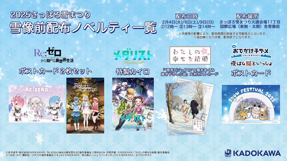 *:.｡꙳☃🌸･*:.꙳｡.ﾟ･.꙳｡.
さっぽろ雪まつり
配布順次スタート！
｡.ﾟ･*:.｡*:.｡🌸☃.ﾟ･.꙳

このあと12時より順次「さっぽろ雪まつり」「“雪兎ビジュアル”＆顎木あくみ描き下ろし小説」大判ポストカードを配布します🌸

会場：さっぽろ雪まつり大通会場11丁目
KADOKAWAブース前