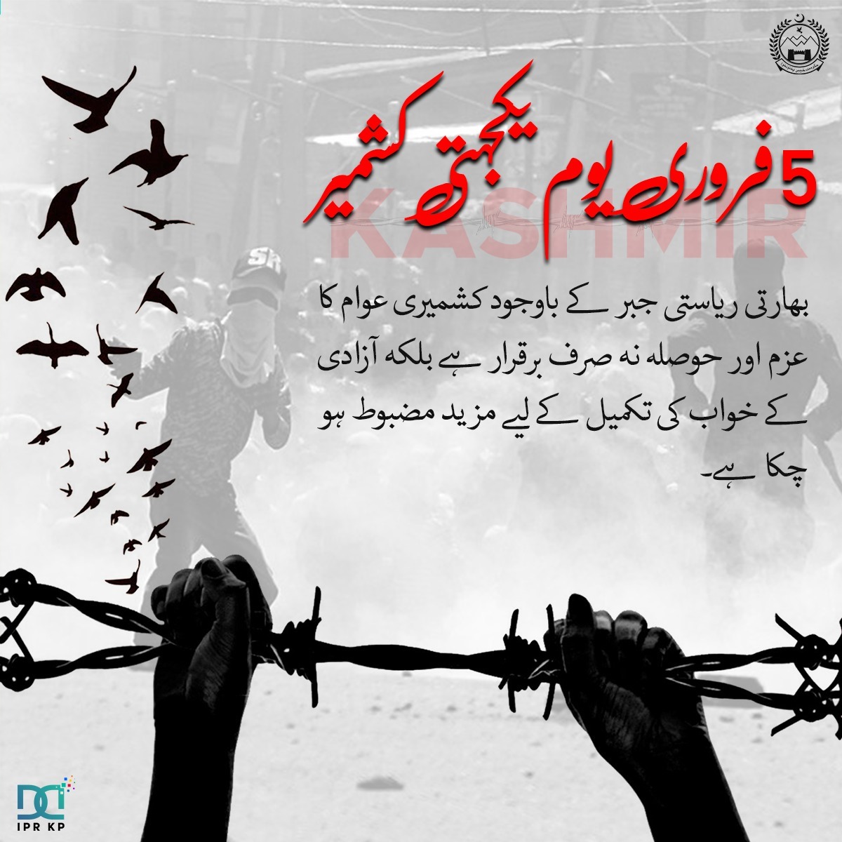 يوم يكجهتى كشمير!!
بھارتی ریاستی جبر کے باوجود کشمیری عوام کا عزم اور حوصلہ نہ صرف برقرار ہے بلکہ آزادی کے خواب کی تکمیل کے لیے مزید مضبوط ہو چکا ہے۔
#KashmirSolidarityDay
#KashmirDay
#KPInfo