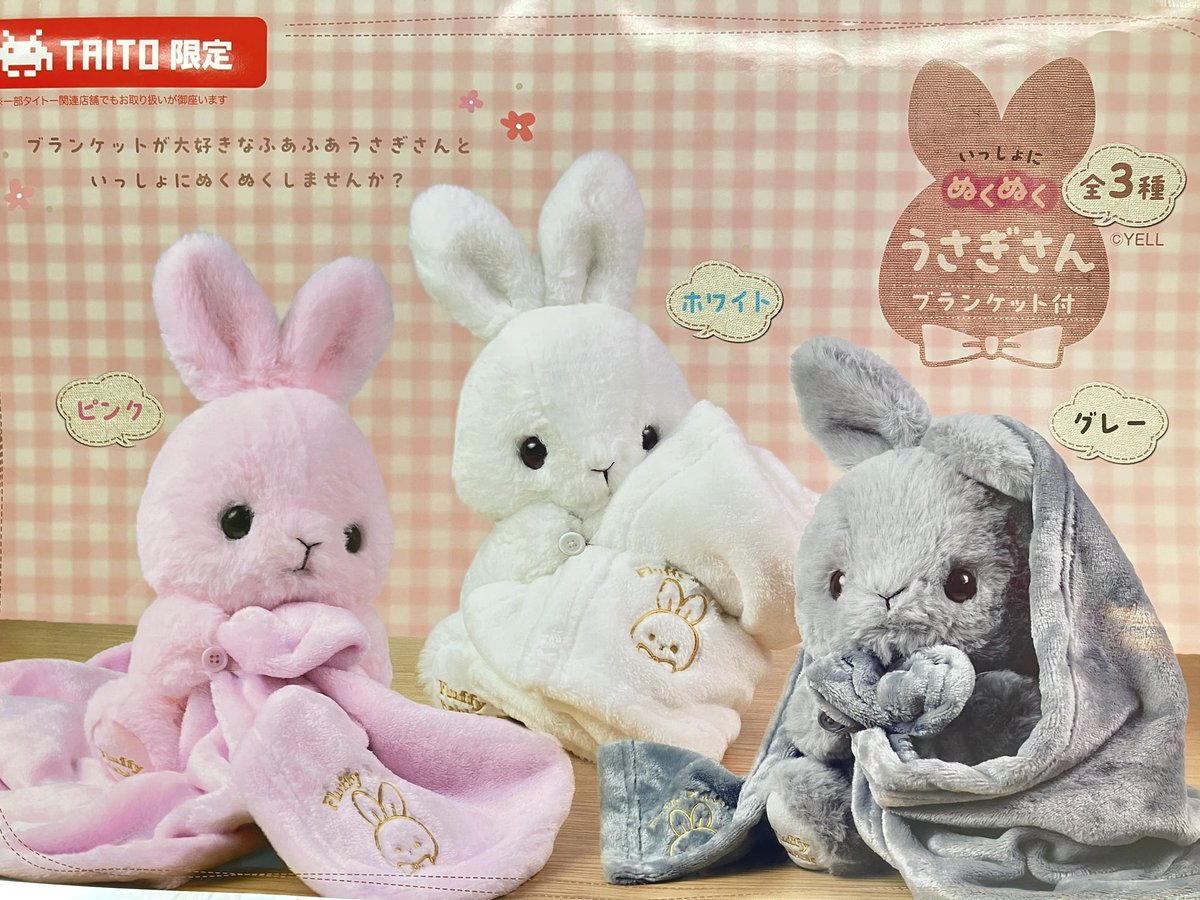 プライズ】 『いっしょにぬくぬく #うさぎさん ブランケット付』 入荷