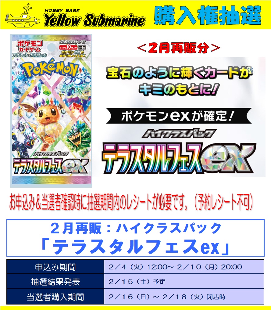 イエローサブマリン各店の2月再販分：ポケモンカードゲーム「テラス