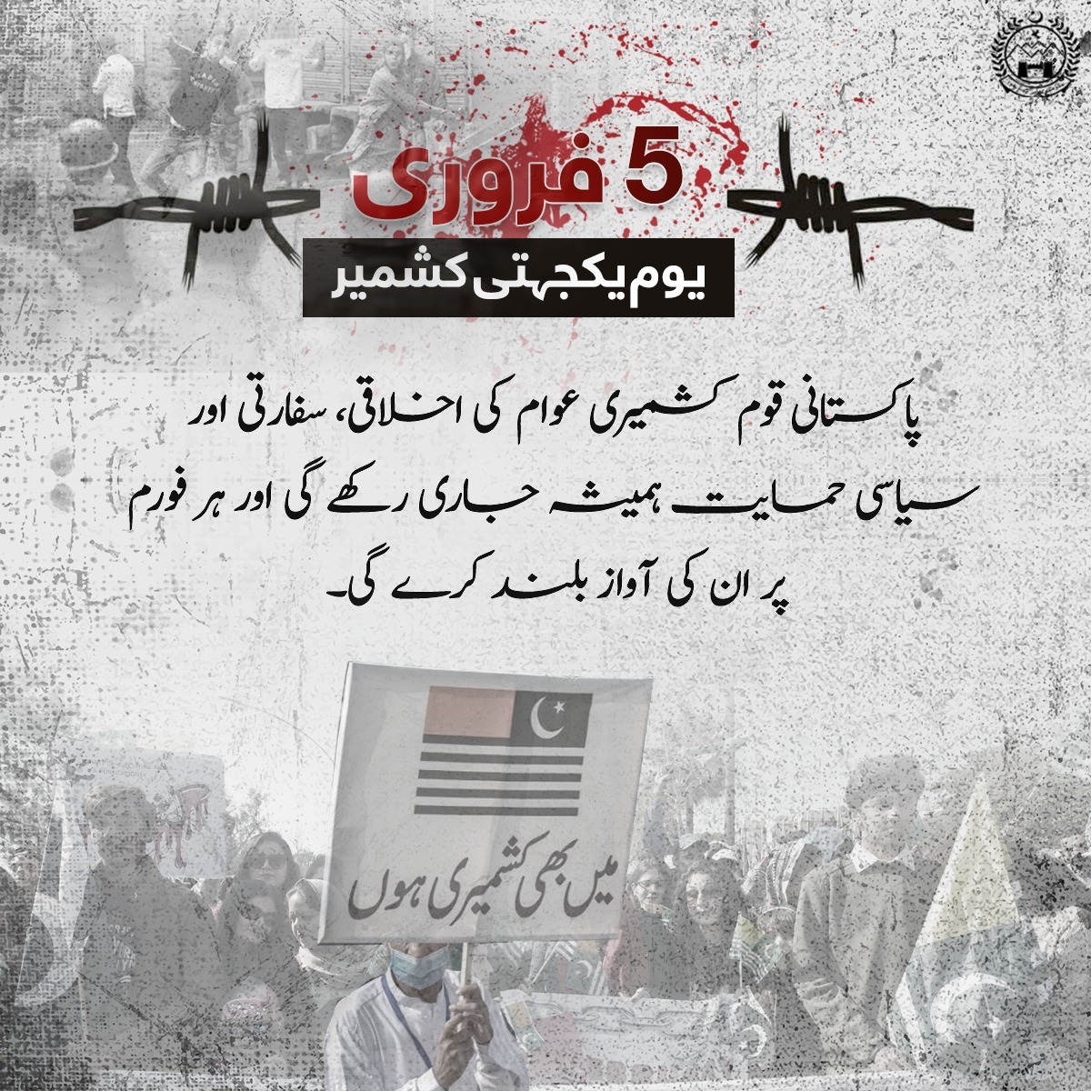 پاکستانی قوم کشمیری عوام کی اخلاقی، سفارتی اور سیاسی حمایت ہمیشہ جاری رکھے گی اور ہر فورم پر ان کی آواز بلند کرے گی۔
#KashmirSolidarityDay
#KashmirDay
#KPInfo