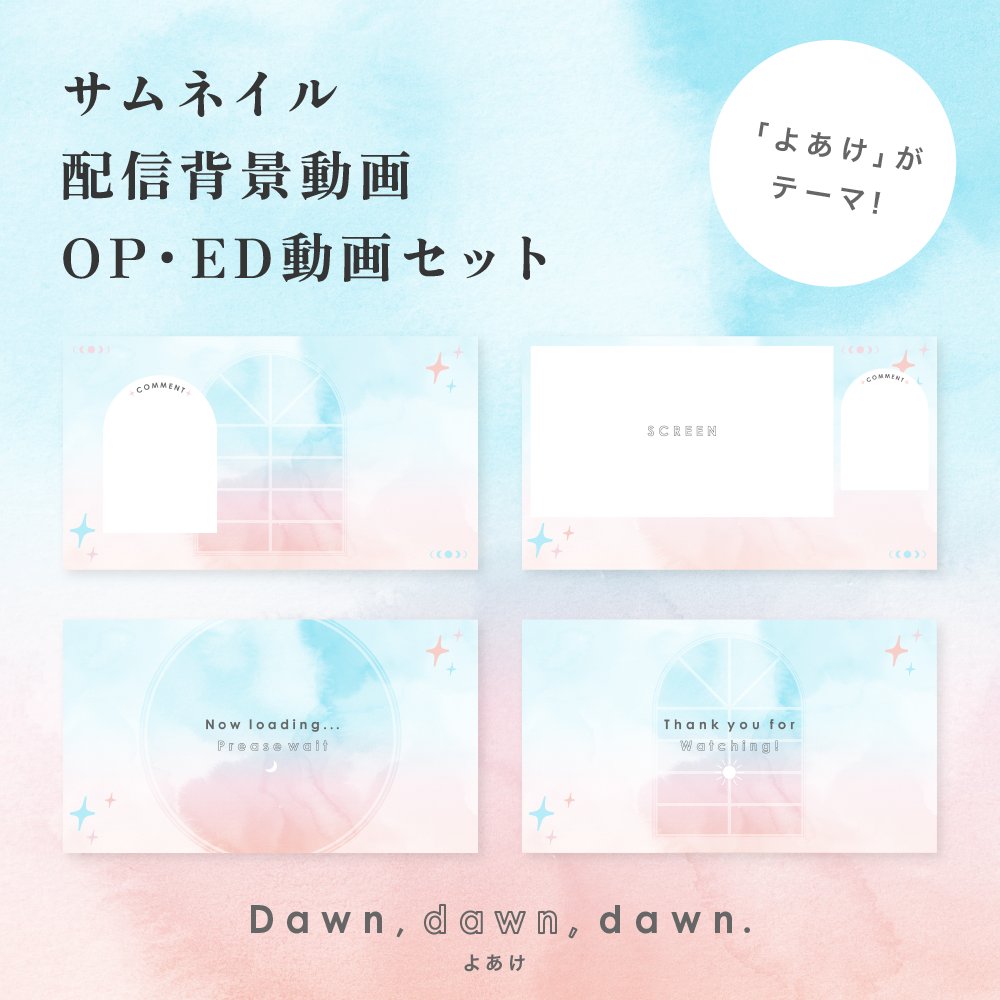 【素材セット】
✨2/7 23:59まで無料✨
「よあけ」をテーマにした優しい雰囲気のサムネイル、配信背景、OP・EDセットです。

無料配布時は
①Xのフォロー
②このポストをいいね＆RP 
③クレジットの記載
をお願いします。

データや利用規約はツリーよりご確認ください！
#サムネイル素材 #Vtuber素材