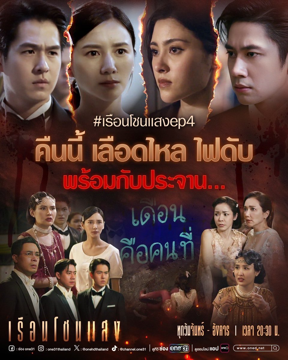 onehdthailand's tweet photo. คืนนี้  ทั้งไฟ ทั้งเลือด เดือดทะลุเรือน!!

#.เรือนโชนแสงep4
เวลา 20:30 น.

ดูทีวี ช่องวัน 31 
ดูออนไลน์ที่เดียว ทางแอป oneD 

#ละครใหม่ต้องช่องวัน31
#oneD #ช่องวัน31 https://t.co/bG4kXBqR7O
