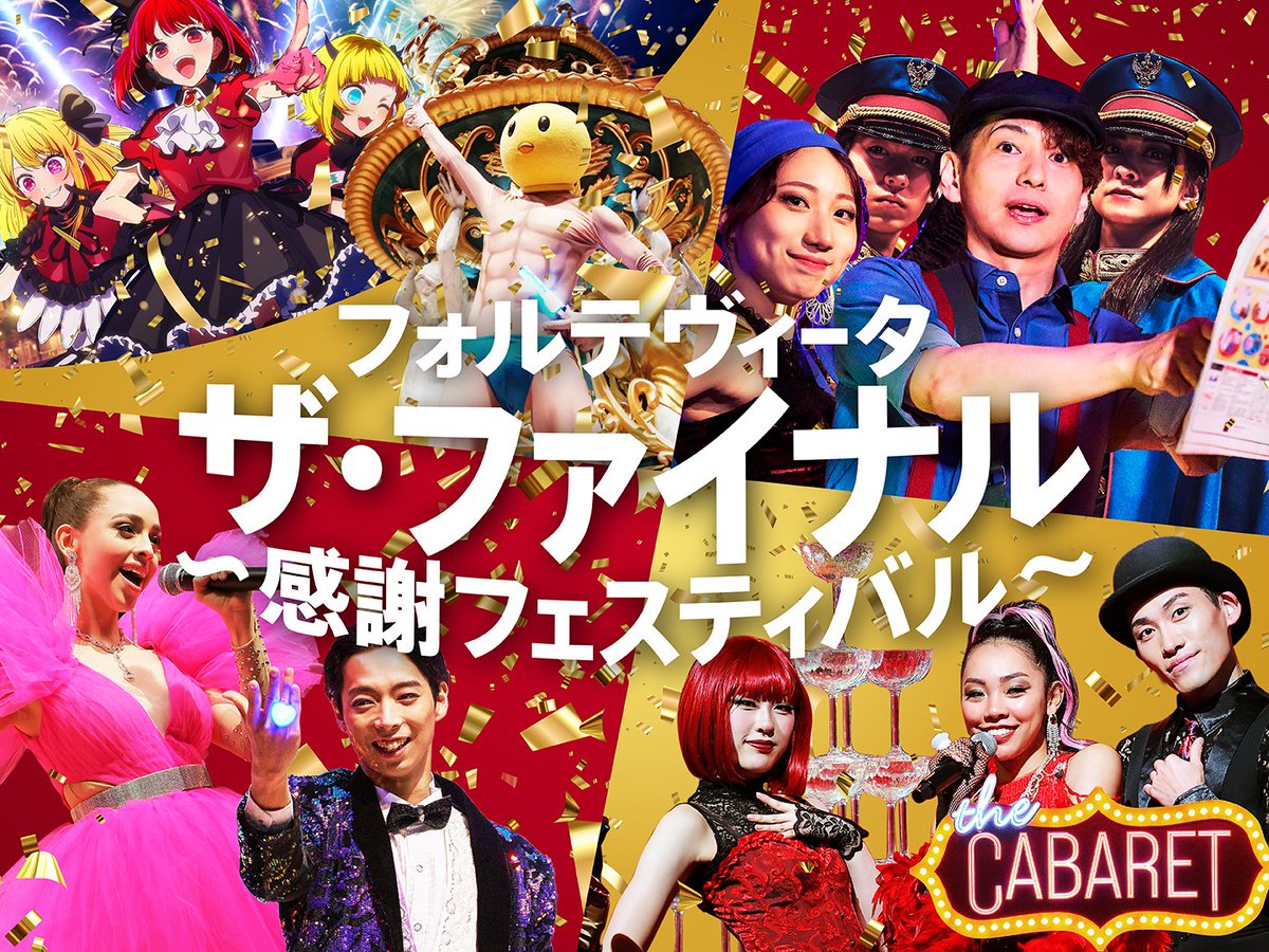 フォルテヴィータ　ザ・ファイナル 
~感謝フェスティバル~

フォルテヴィータを愛する皆様へ感謝の気持ちを込めて街全体が感動と驚きに包まれる、心に残るフィナーレをお届けします。

 詳細はこちらからご確認ください↓  

immersivefort.com/attractions/de…

 #イマーシブフォート東京