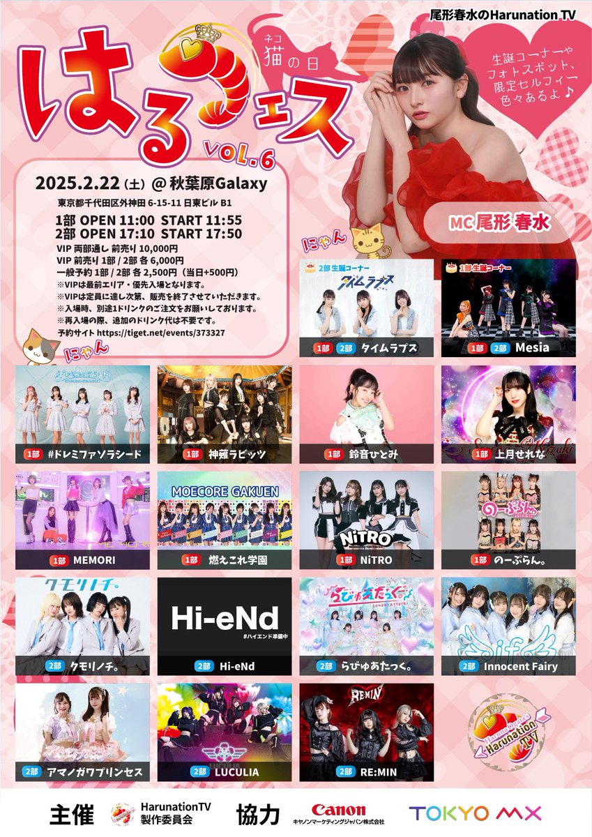HarunationTV's tweet image. ■イベントのお知らせ■

『#はるフェス vol.6 猫の日(ニャンニャンニャン)』

2025年2月22日（土） 
会場:秋葉原Galaxy
時間：1部 開場 11:00 / 開演 11:55
　　　2部 開場 17:10 / 開演 17:50

▼チケット受付は本日4日18:00〜
tiget.net/events/373327

#尾形春水のHarunationTV