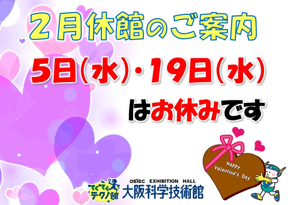 osaka_technokun's tweet photo. こんにちは！寒いですね。皆さんのお近くはいかがですか？さて、大阪科学技術館は第１・３水曜日は休館となっております。明日５日(水)は、第１水曜日なので休館となります。ご迷惑をおかけ致しますが、どうぞよろしくお願いいたします。 #大阪科学技術館 #２月休館日 https://t.co/Nwxp6YjybG