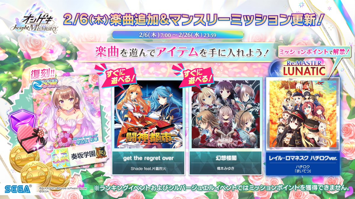 【楽曲追加＆マンスリーミッション更新！】
2/6(木)より「2月度マンスリーミッション」開始！ポイントをためて復刻SSRカードや「レイル・ロマネスク ハチロクver.(Re:MASTER)」をゲット！さらに楽曲「get the regret over」「幻想楼閣」も追加！
info-ongeki.sega.jp/8804/