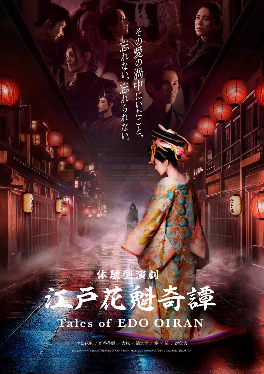 『江戸花魁奇譚』が、進化する。

イマーシブ・フォート東京において、濃密度圧倒的No.1の「江戸花魁奇譚」がさらなる進化を遂げる。
完売率97%、最高に濃密で、最高に美しく、儚いイマーシブシアター。未だ語られていなかった"新たな物語の結末"に、あなたはたどり着けるか...
3月1日、開幕。