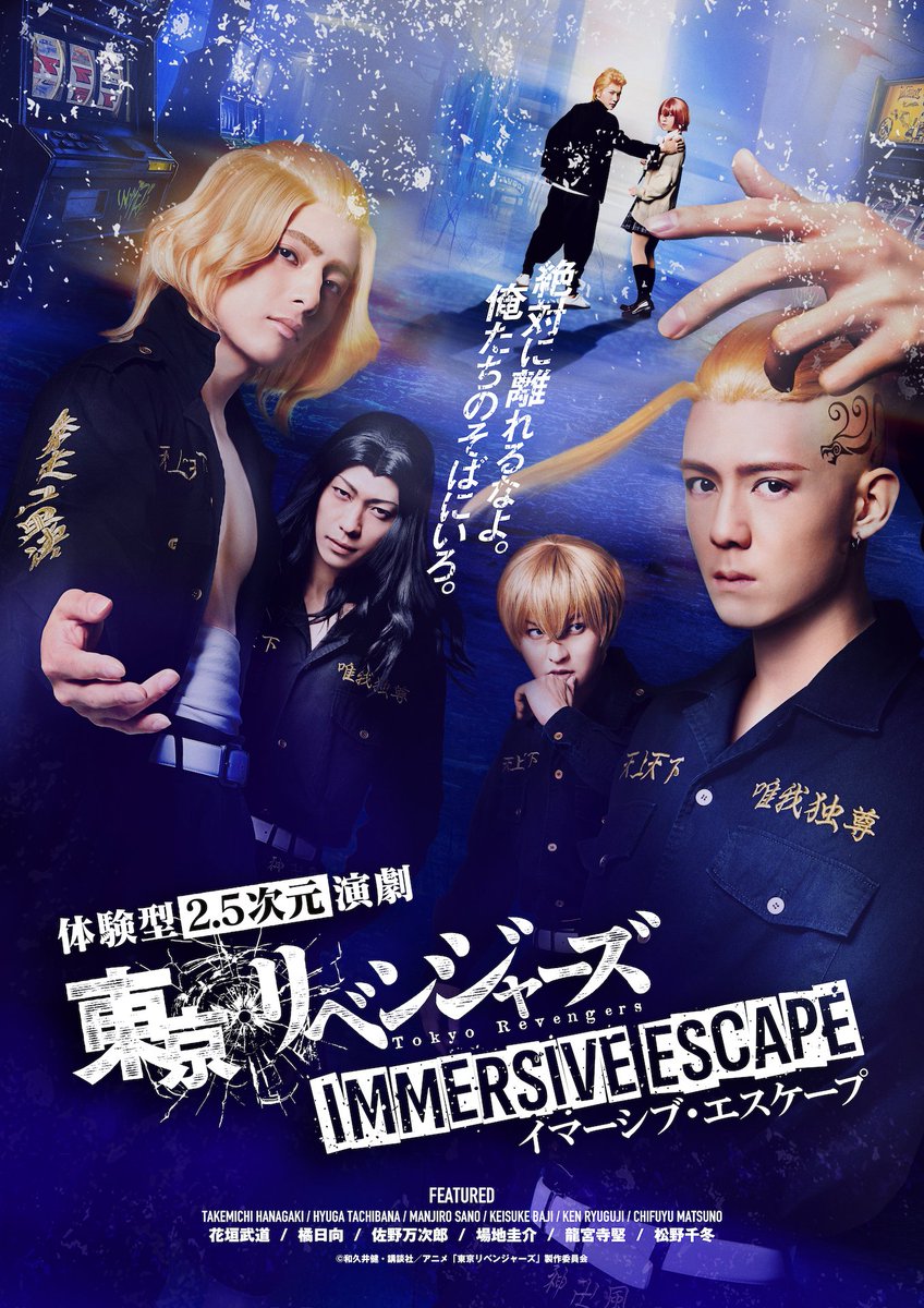 『東京リベンジャーズ イマーシブ・エスケープ』が、進化する。

大人気の『東京リベンジャーズ』の体験型2.5次元演劇である「東京リベンジャーズ イマーシブ・エスケープ」。
武道やマイキー、ドラケンなど、あの東京卍會メンバー達が、”リアルに”目の前に登場する体験は、なんと顧客満足度99%。