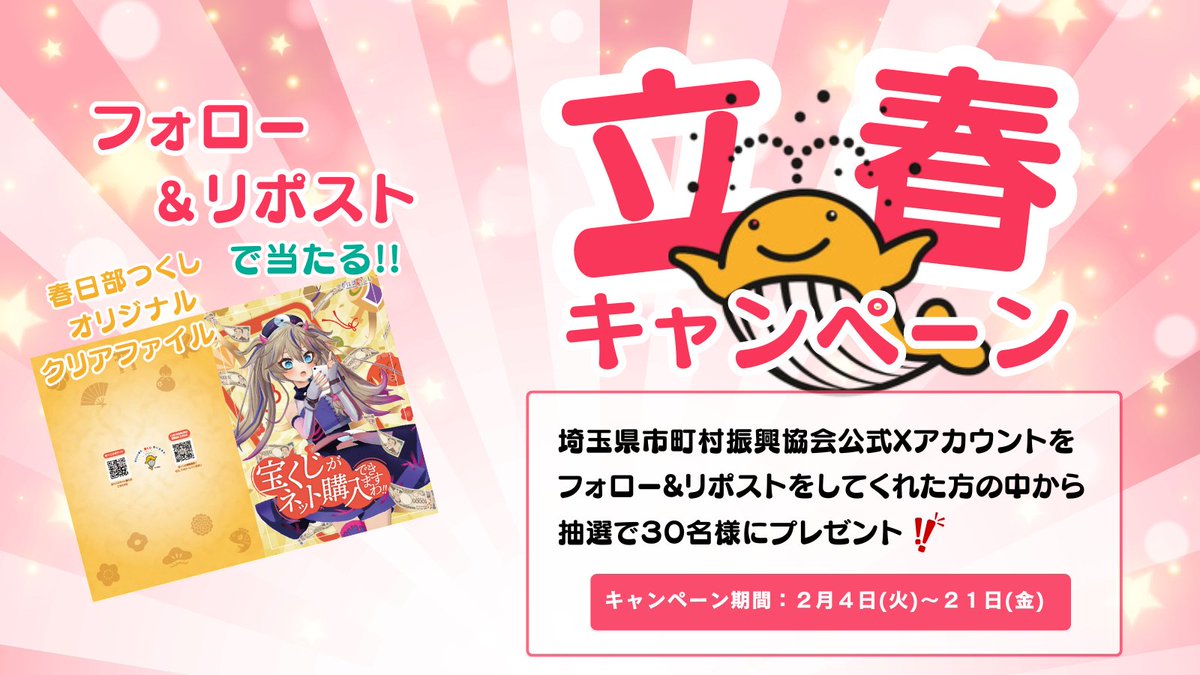 saitama_shinkou's tweet photo. 【🎁プレゼント企画開始🎁】

2025年が始まって早１ヵ月。
このXアカウントも始めて半年以上過ぎました！

本日よりプレゼント企画を始めちゃいます♪
春日部つくしさんイラストの
振興協会オリジナルクリアファイルをプレゼント🎁
抽選で30名様に当たります✨

＜参加方法＞
①このアカウント(@saitama_shinkou)をフォロー
②この投稿をリポスト

📌期限：2/21（金）１７：００まで
🎁結果：2/28（金）当選者にはDMにてお知らせ

利用規約はこちら👇
https://t.co/5h1llpyA2S

ぜひこの機会に応募してください！

宝くじの買い求めは埼玉県内の宝くじ売り場で！
ネットでの購入はこちらから！📱
https://t.co/wTchcK00Qh

フォローお願いします！
#春日部つくし
#埼玉県
#ＰＲ
#宝くじ
#ネット販売
#プレゼント企画
#クリアファイル