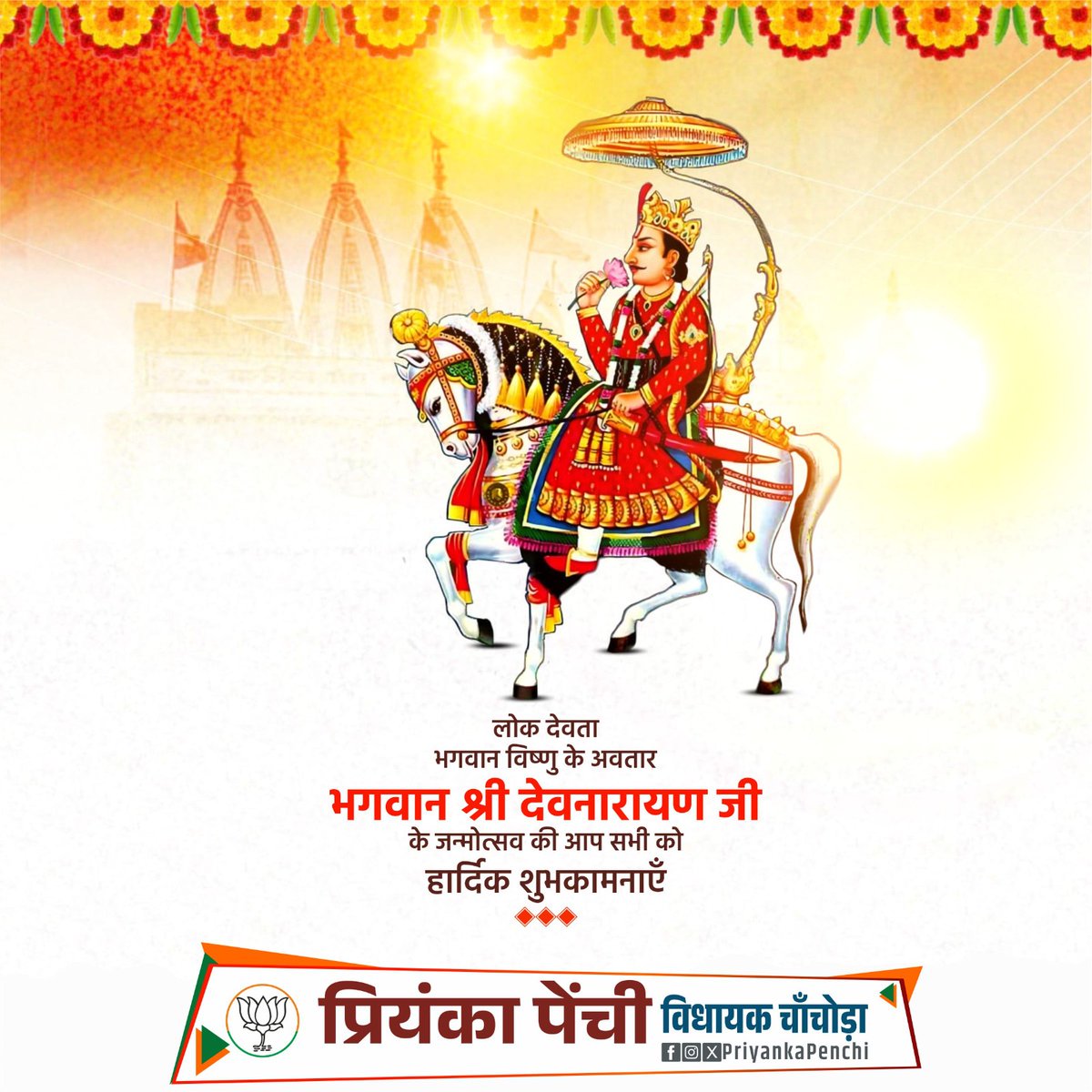 priyankamenaind's tweet photo. लोक देवता, भगवान विष्णु के अवतार भगवान श्री देवनारायण जी के जन्मोत्सव की आप सभी को हार्दिक शुभकामनाएं। https://t.co/7nDjfdTZr6