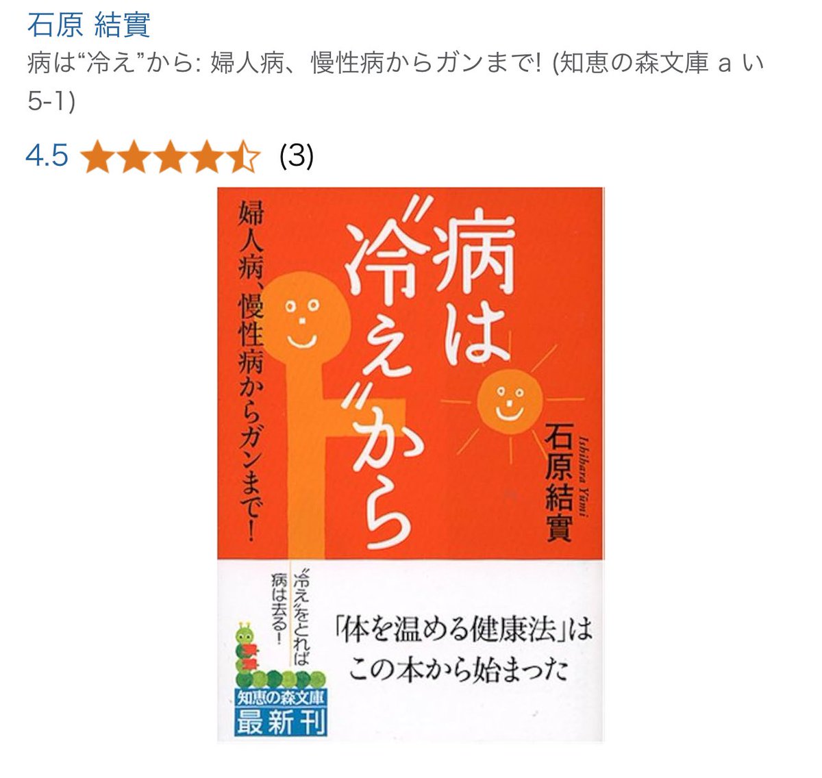 ryon2sensei's tweet photo. 私が38歳の頃
パニック障害になった時（三月でした）に
ひたすら改善策を探してやっと巡り合えた
石原 結實先生の「病は“冷え”から」というこの本を読んで、石原先生の病院に行き、漢方薬を処方され

➕
体温を上げなさい
運動をして汗をかきなさい
生姜紅茶で不要な水毒をどんどん出しなさい
湯船には夏でも浸かりなさい

と言われました。
石原先生が生姜紅茶レシピを作った先生です。
とにかく代謝が悪くなって浮腫んでいました。
本にもたくさん納得できる目から鱗のヒントが書いてあります。

そんな少し改善した最中に「玄米酵素ハイゲンキ」（ビタミン＆ミネラル豊富）を飲み出したら、グッと治り出して精神安定剤を手放せました。

だんだん季節の変わり目になり自律神経が乱れて、パニック障害気味になる方（鬱の方も）が増えるであろうと思うので書きました。

最初の悩みは私もストレスでしたが
（大失恋により食事もできないまま猛烈に働いていました）

どんどん栄養が吸収されにくい体になって不眠に繋がり負の連鎖が始まりましたので

疲れている人はビタミン＆ミネラルがどんどん抜けていくそうで少量の食事では足りないそうなので、補う栄養素を意識して下さいね。