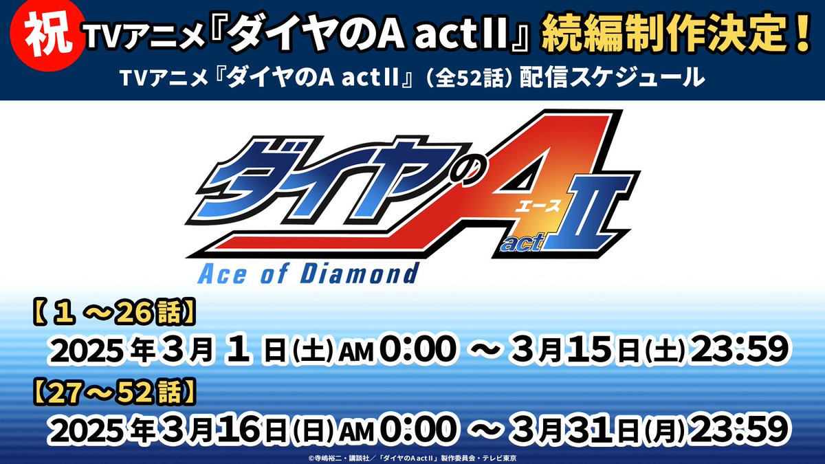【配信予告】
／
㊗TVアニメ続編制作決定！
＼
TVアニメ『#ダイヤのA actⅡ』全52話を3月1日(土)から順次無料公開‼️
ついに春のセンバツ甲子園への出場を決めた青道高校野球部。目指すは全国の頂点のみ！
春のセンバツ高校野球開幕の3月、球児達のアツい闘いとともにダイヤのAで盛り上がろう⚾🔥