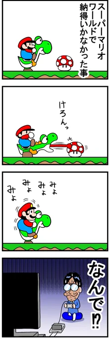 スーパーマリオワールドで納得いかなかった事 