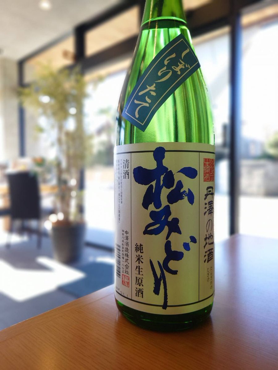 sudashouten's tweet photo. 【2025.2.4】☀️

【松みどり　純米生原酒しぼりたて】

長野県産美山錦を仕込み、旨みとフレッシュさが融合した絶品酒🍶

初口は穏やかな香りで杯を誘い、しぼりたてらしいフレッシュさがファーストインプレッション❗️
その後に旨みがじわじわと口の中で膨らみ、味わいに奥深さと高貴さが加わります😍 https://t.co/tmLan4qvg4
