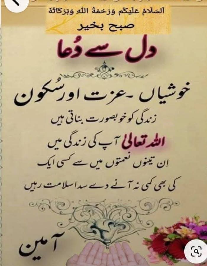 السلام عليكم ورحمة الله 
صبح بخیر 
دعا ھے مالک کائنات آپ کے رشتوں میں محبت اور خلوص قائم رکھے کبھی دوریاں پیدا نہ ھونے دے ، آپ کی دعائیں آپ کے دل سے نکل کر زبان تک آنے سے پہلے قبول ھوں ، بے حساب بابرکت رزق اور لازوال خوشیاں عطا ھوں
 آمین الٰہی آمین