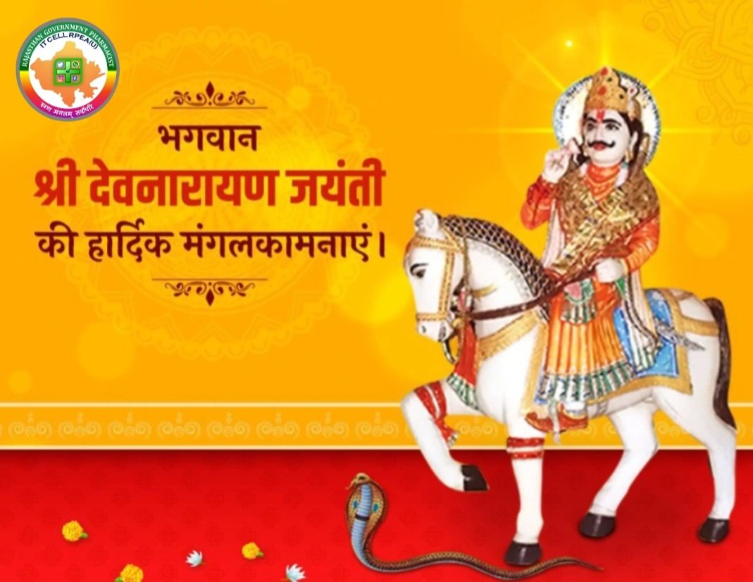भगवान विष्णु के अवतार, राजस्थान के प्रमुख लोक देवता श्री देवनारायण जयंती की आप सभी को हार्दिक मंगलकामनाएं🙏💐 
देवनारायण जी द्वारा दिखाए गए मार्ग पर चलते हुए हम बेसहारा एवं दीन-दुखियों की मदद करे 🙏
#devnarayanjayanti #Pharmacist #Pharmacist_care_you