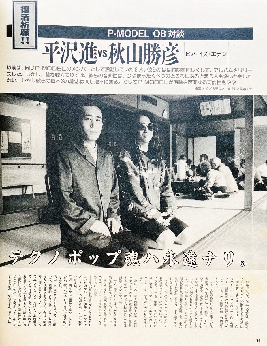 平沢進 VS 秋山勝彦 P-MODELメンバー10年ぶりの対談 （1991年）