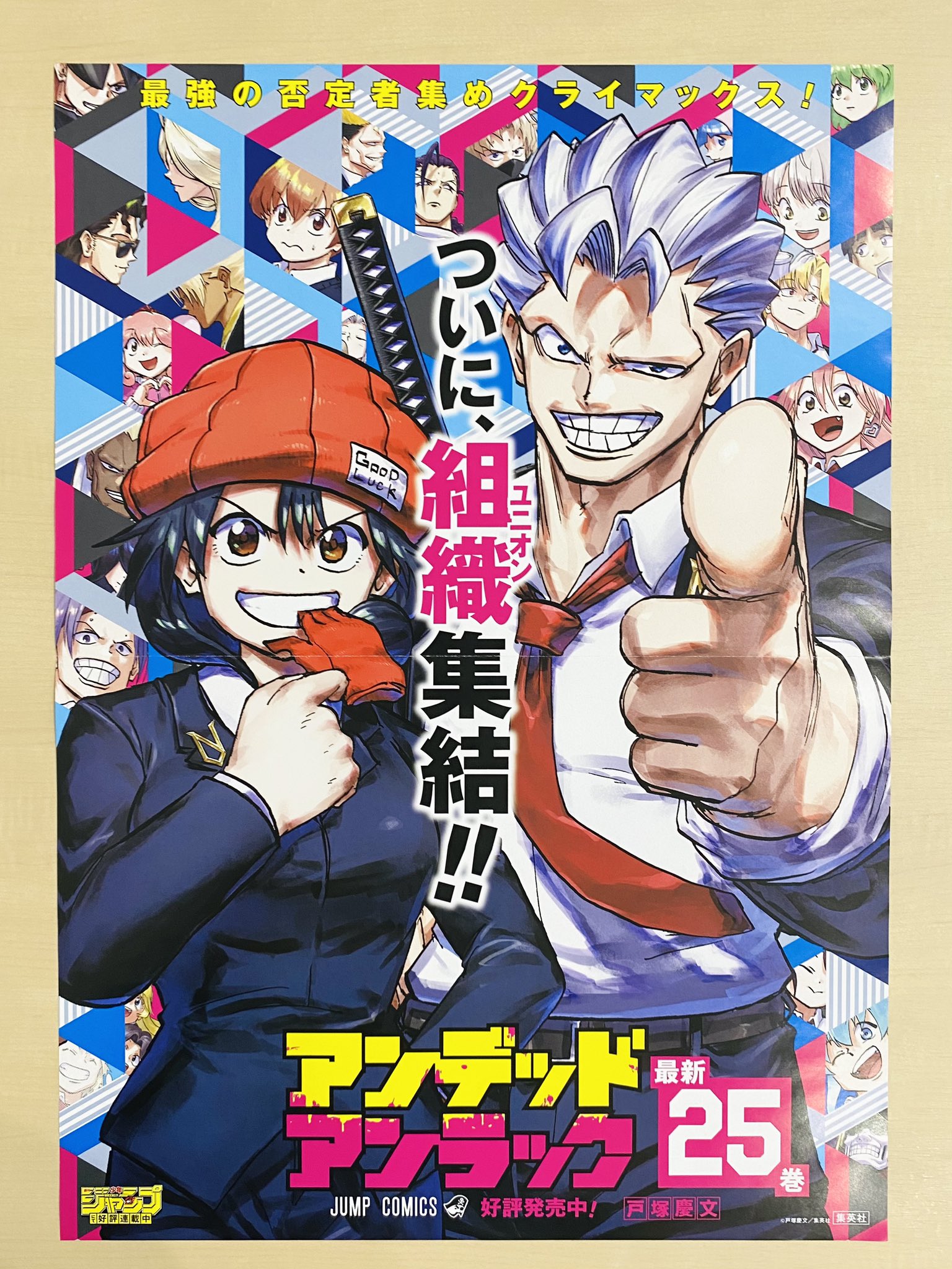 アンデッドアンラック アンデラポスター ジャンプ サイン入り