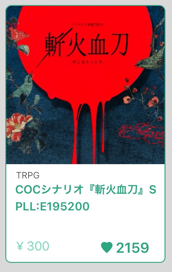気付かぬうちに『斬火血刀』が♡2000を超えておりました…！これもひとえに皆様のおかげです。改めて日頃のご支援に心より感謝申し上げます。