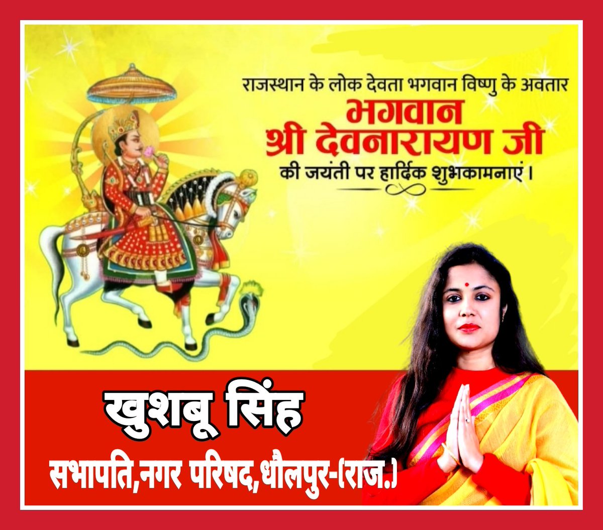 समस्त देशवासियों को भगवान श्री देवनारायण जी की जयंती की हार्दिक शुभकामनाएं...