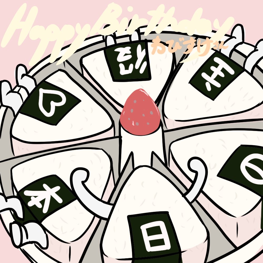 T24en's tweet photo. わびすけさん(#ewabisuke )
誕生日おめでとうございます🍙👏
良い一年になりますように٩( ᐛ )و https://t.co/nOoUNZrzmf