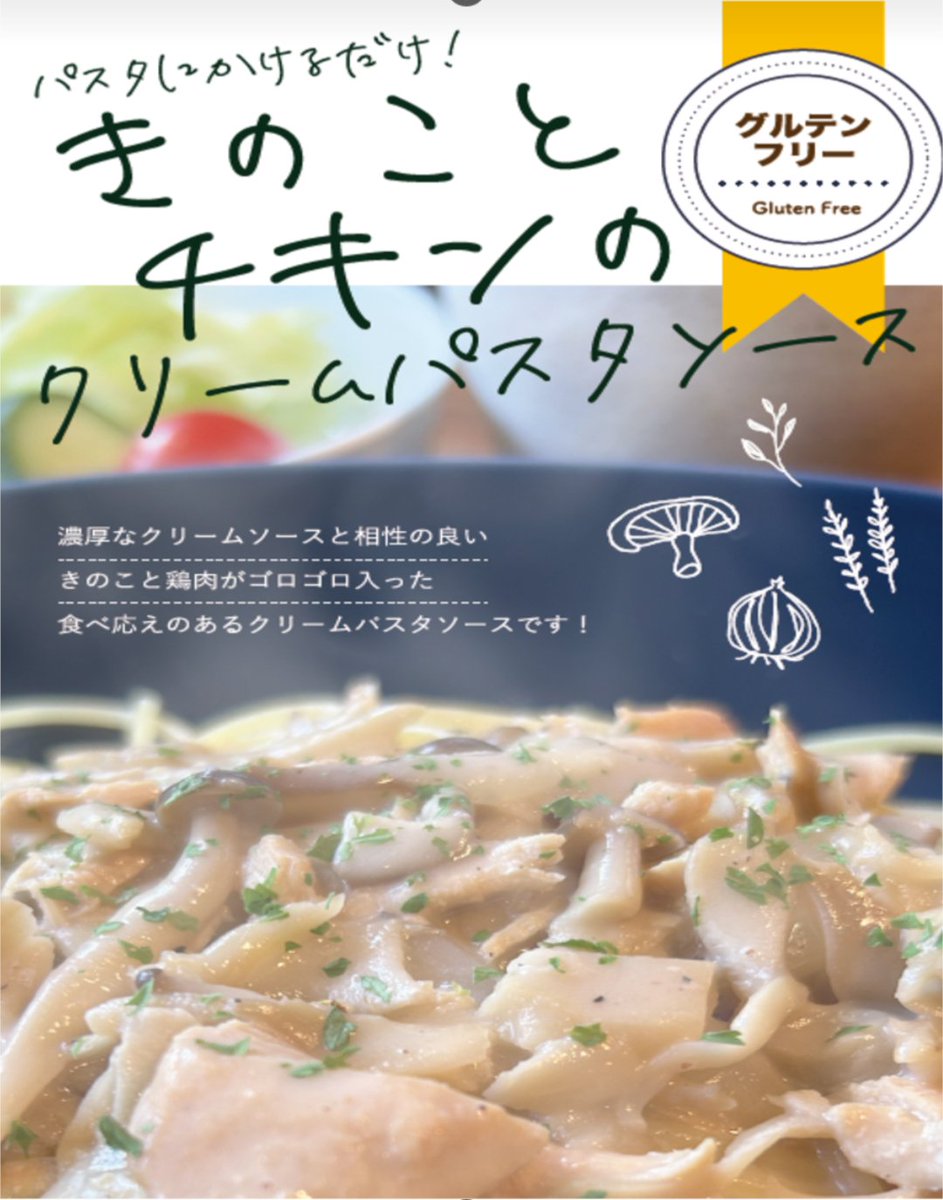 yellow5570's tweet photo. 🌼キノコとチキンのクリームパスタソース🌼米粉で作ったグルテンフリーの美味しいレトルトです。濃厚なクリームと相性の良いキノコと鶏肉が入っていて食べ応えがあります。購入はこちら→　https://t.co/p1pUXVMgId お問い合わせ欄に商品名をご記入ください　＃就労継続支援 https://t.co/SzIuphKR71
