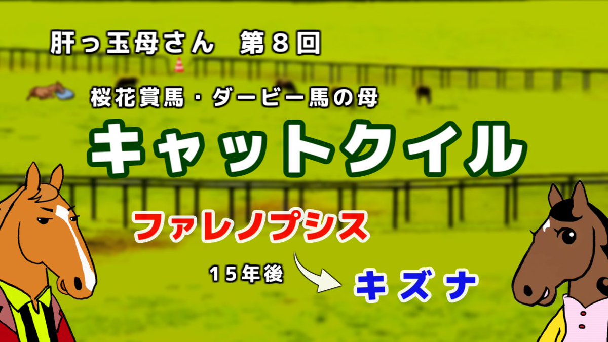 mobcastjp's tweet photo. 🏇 ファレノプシス＆キズナの母！
パシフィカスの妹で 牡牝クラシック制覇 を達成した名牝 キャットクイル✨
G1馬を生み、伝説のニックスも形成！
📺【肝っ玉母さん 第8回】➡ https://t.co/QdFp67K84f
#競馬 #オシウマチャンネル https://t.co/aXz0WyrMxe