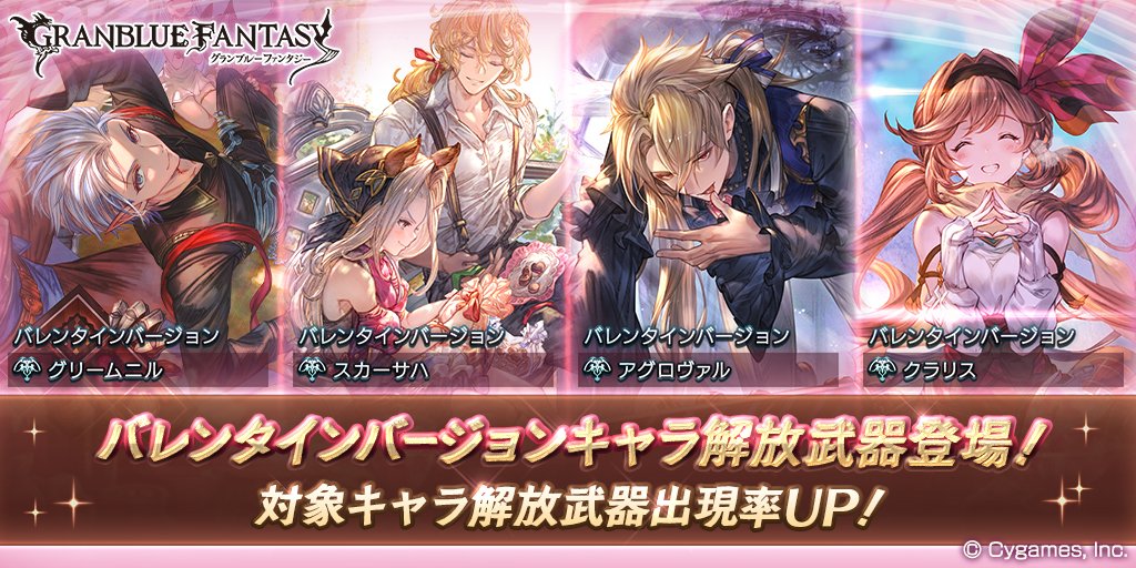 本日19時より『バレンタイン復刻ガチャ』開催！ 第1弾は告知画像から
