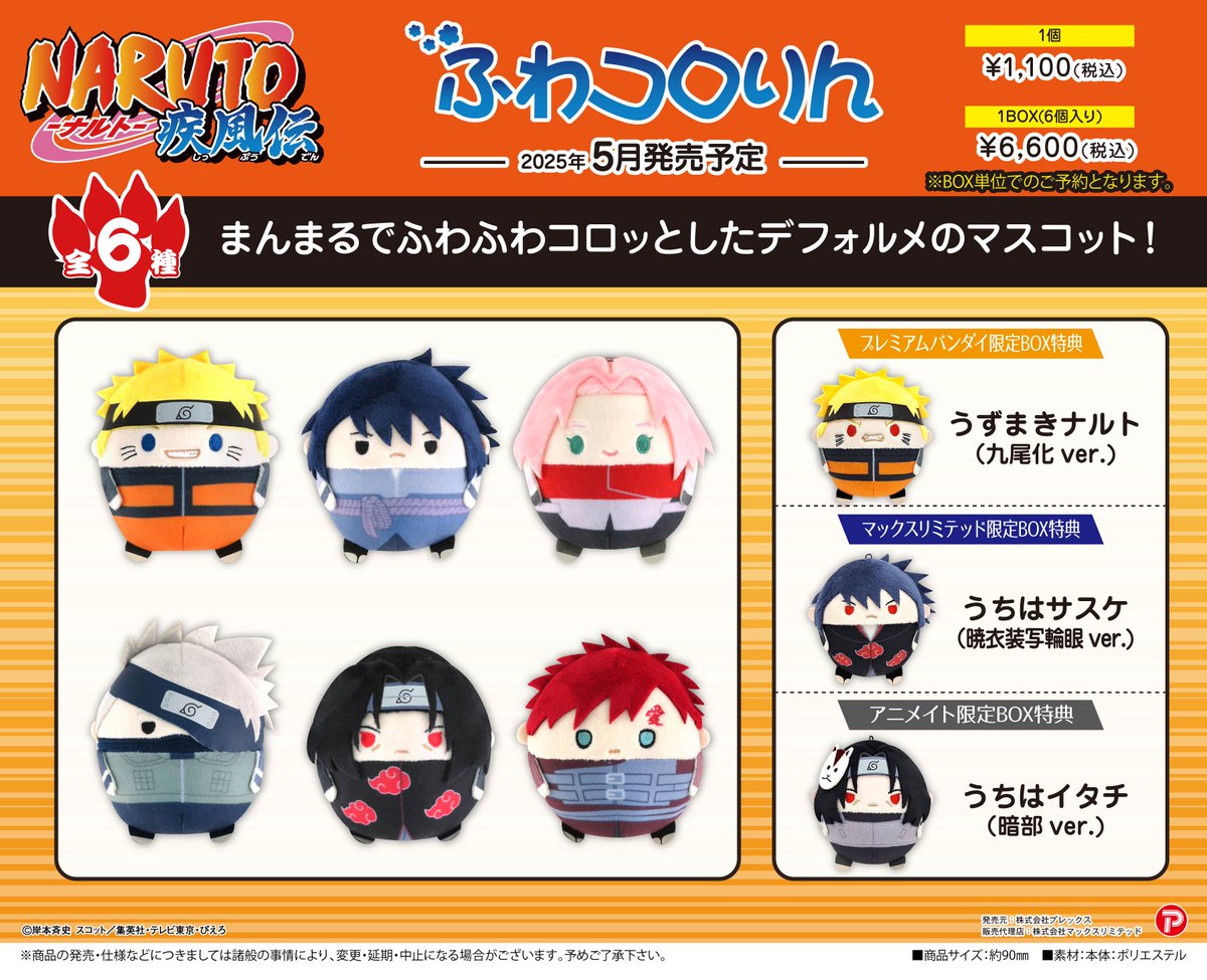 ✨再販情報✨ 『#NARUTO-ナルト- 疾風伝』はぐキャラ/ふわコロりん/ぽ 