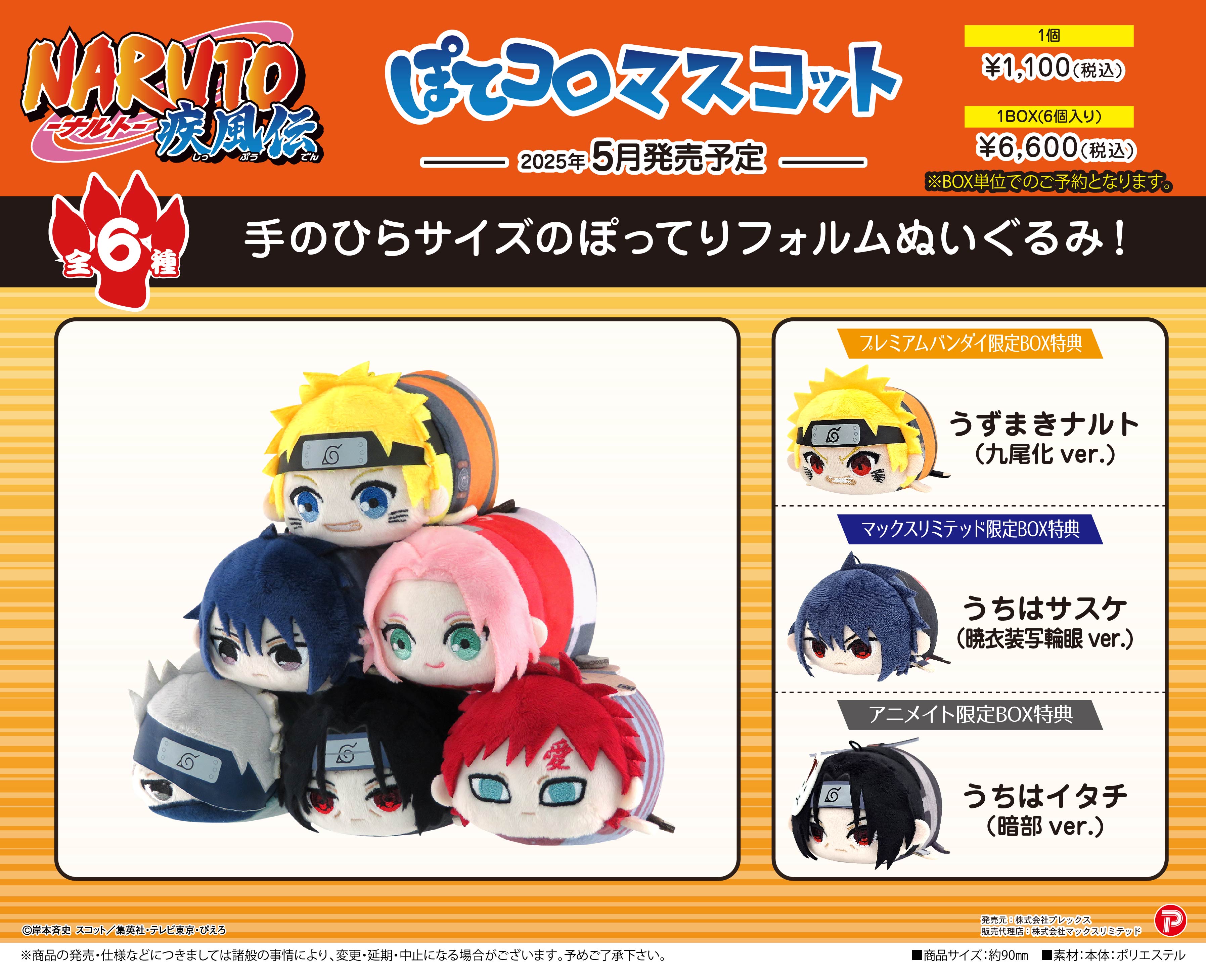 NARUTO 疾風伝 ナルト ふわコロりん Mぽてコロマスコット M NARUTO-ナルト- 疾風伝 ぽてコロマスコットMsize | NARUTO