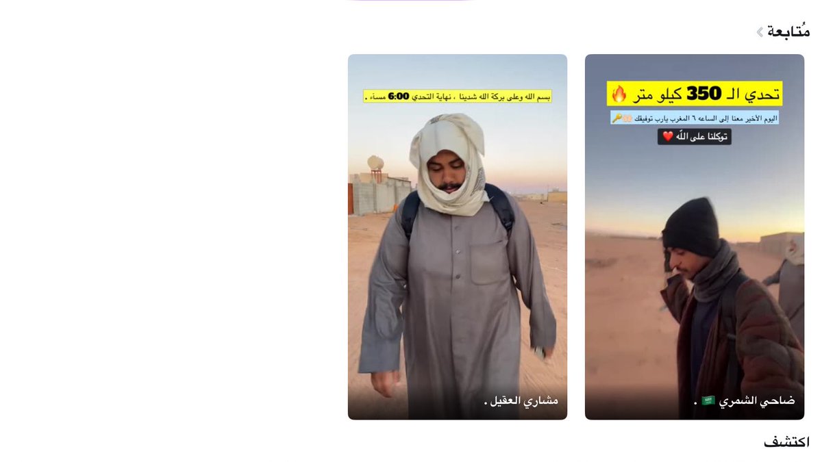 4hiill's tweet photo. صاايره م أشوف إلا سناباتهم  🥹🤍🤍
#تحدي_350Km_مع_ضاحي_الشمري #مشاري_الشمري #ضاحي_الشمري @idha7i https://t.co/fBdoYAVt9W