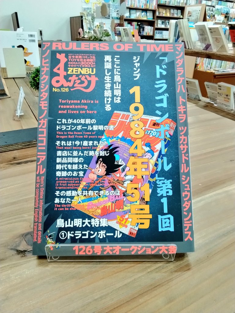 まんだらけZENBU No. 126 鳥山明ドラゴンボール特集 【公式通販】